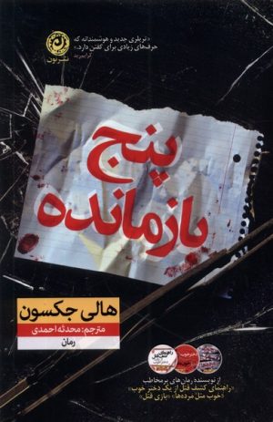 کتاب پنج بازمانده | انتشارات نشر نون