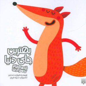 کتاب بهترین جای دنیا | انتشارات پیدایش