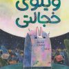 کتاب ویلوی خجالتی | انتشارات مهرسا