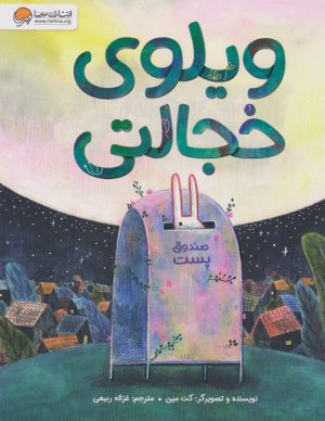 کتاب ویلوی خجالتی | انتشارات مهرسا