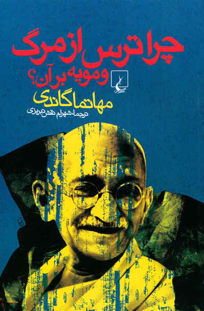 کتاب چرا ترس از مرگ و مویه بر آن | انتشارات ققنوس