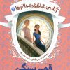 کتاب قصر سنگی | انتشارات افق