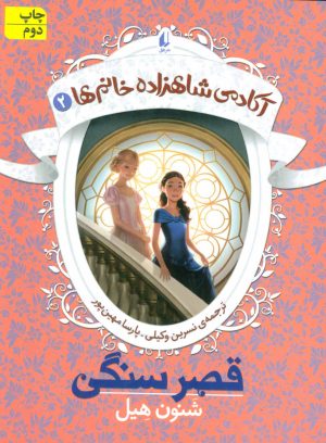 کتاب قصر سنگی | انتشارات افق