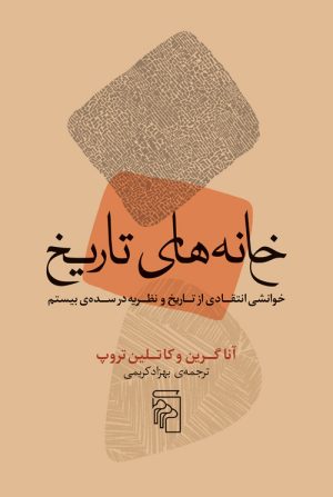 کتاب خانه های تاریخ | انتشارات مرکز