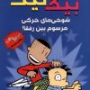 کتاب بیگ نیت 13 | انتشارات سایه گستر