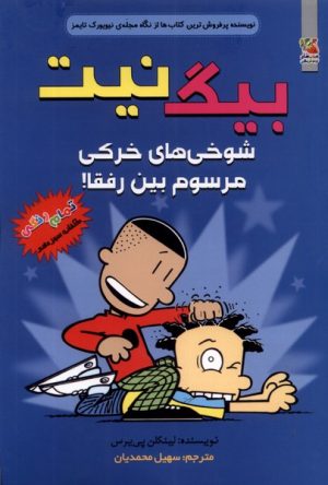 کتاب بیگ نیت 13 | انتشارات سایه گستر