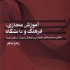 کتاب آموزش مجازی، فرهنگ و دانشگاه | انتشارات پژوهشکده مطالعات فرهنگی و اجتماعی