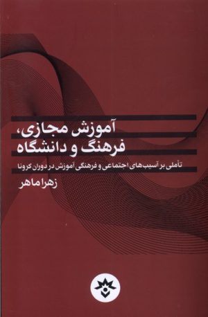 کتاب آموزش مجازی، فرهنگ و دانشگاه | انتشارات پژوهشکده مطالعات فرهنگی و اجتماعی