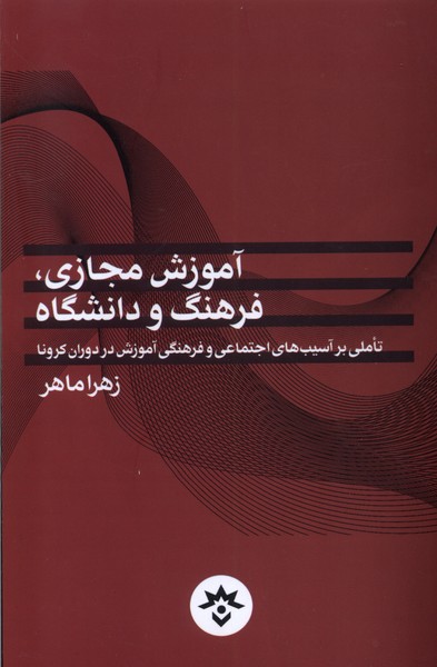 کتاب آموزش مجازی، فرهنگ و دانشگاه | انتشارات پژوهشکده مطالعات فرهنگی و اجتماعی