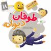 کتاب طوفان دیوانه | انتشارات جمال