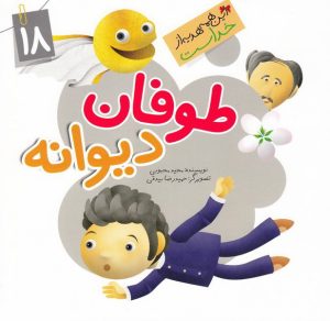 کتاب طوفان دیوانه | انتشارات جمال