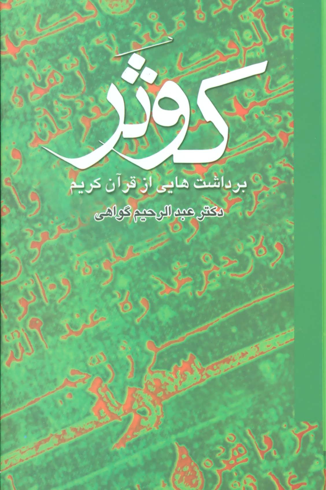 کتاب کوثر | انتشارات علم