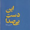 کتاب این دست بی صدا | انتشارات نیماژ