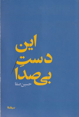 کتاب این دست بی صدا | انتشارات نیماژ