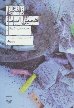 کتاب زندگی همین است | انتشارات نشر چشمه