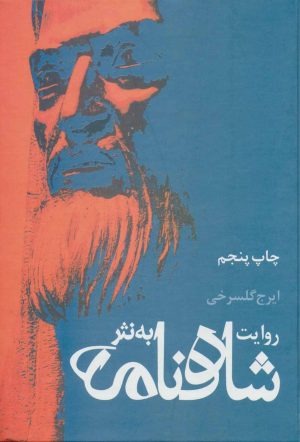 کتاب روایت شاهنامه به نثر | انتشارات علم