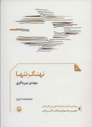 کتاب نهنگ تنها | انتشارات مروارید