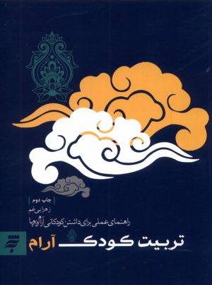 کتاب تربیت کودک آرام | انتشارات به نشر