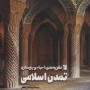 کتاب نظریه های احیاء و بازسازی تمدن اسلامی | انتشارات سروش