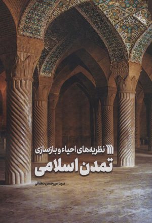 کتاب نظریه های احیاء و بازسازی تمدن اسلامی | انتشارات سروش