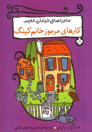 کتاب کارهای مرموز خانم کینگ | انتشارات نشر پنجره