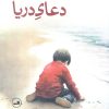 کتاب دعای دریا | انتشارات نشر ثالث