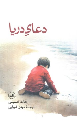 کتاب دعای دریا | انتشارات نشر ثالث