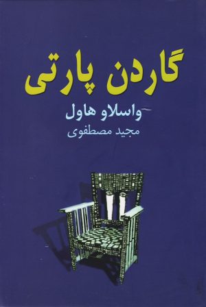 کتاب گاردن پارتی | انتشارات نیلا
