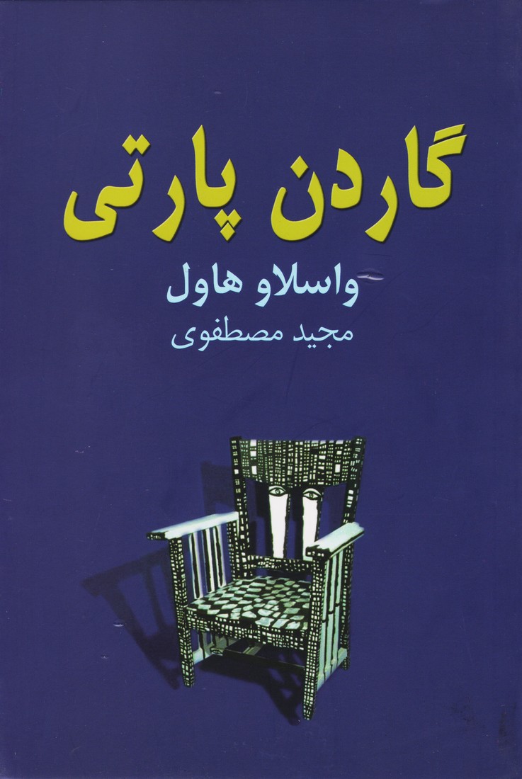 کتاب گاردن پارتی | انتشارات نیلا