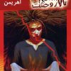 کتاب اسم من اهریمن | انتشارات نشر ویدا
