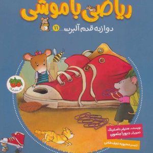 کتاب ریاضی با موشی 11 | انتشارات افق