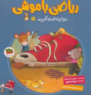 کتاب ریاضی با موشی 11 | انتشارات افق