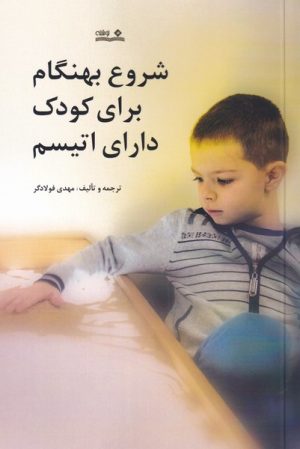 کتاب شروع بهنگام برای کودک دارای اتیسم | انتشارات نوشته
