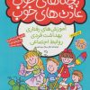 کتاب بچه های خوب عادت های خوب (2) | انتشارات ذکر