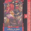 کتاب خطر در پایگاه ماقبل آخر | انتشارات قدیانی