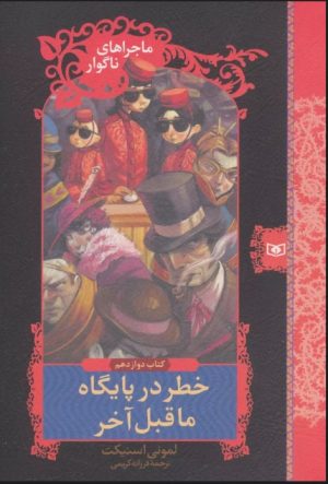 کتاب خطر در پایگاه ماقبل آخر | انتشارات قدیانی