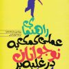 کتاب راهنمای عملی کمک به نوجوانان در غلبه بر استرس | انتشارات دانژه