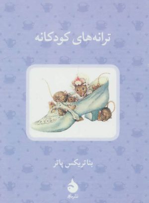 کتاب ترانه های کودکانه | انتشارات ماهی