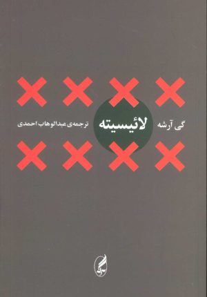 کتاب لائیسیته | انتشارات آگه