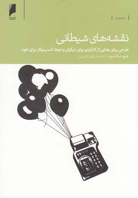 کتاب نقشه های شیطانی | انتشارات دنیای اقتصاد