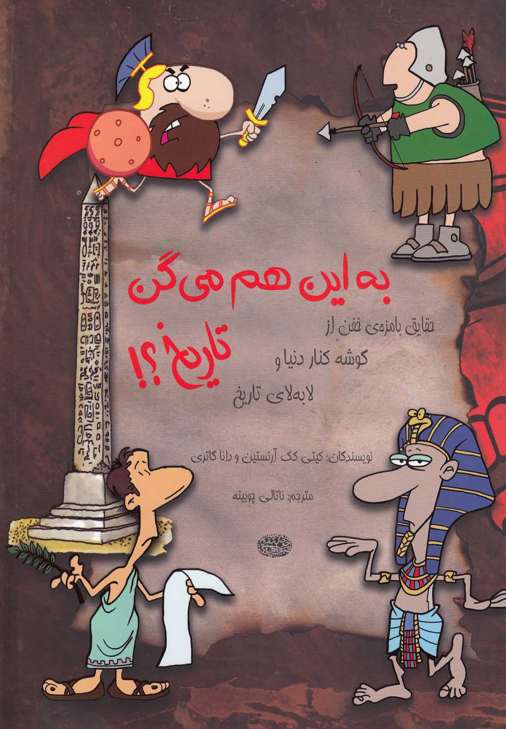 کتاب به این هم می گن تاریخ؟! | انتشارات حوض نقره