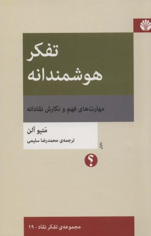 کتاب تفکر هوشمندانه | انتشارات اختران