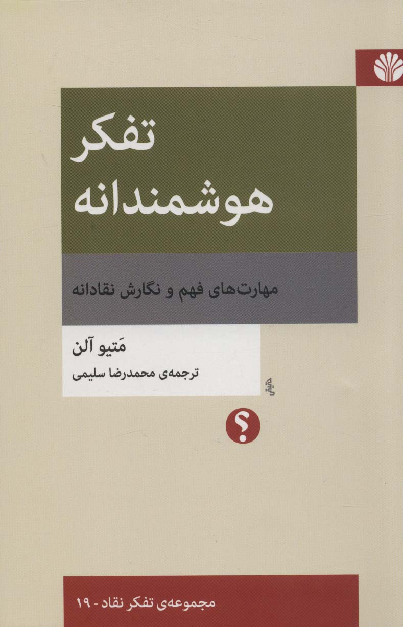 کتاب تفکر هوشمندانه | انتشارات اختران