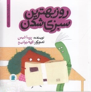 کتاب روز بهترین سبزی شدن | انتشارات علمی و فرهنگی