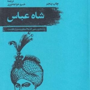 کتاب شاه عباس | انتشارات امیرکبیر