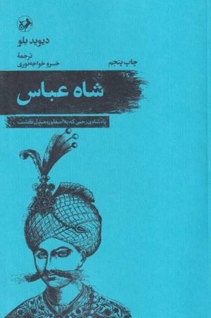 کتاب شاه عباس | انتشارات امیرکبیر