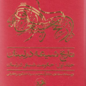 کتاب تاریخ شیعه در لبنان (جلد اول) | انتشارات امیرکبیر