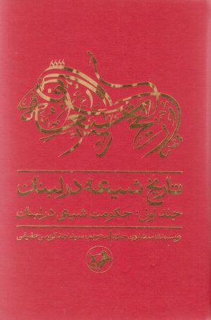 کتاب تاریخ شیعه در لبنان (جلد اول) | انتشارات امیرکبیر