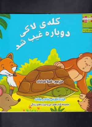 کتاب کله ی لاکی دوباره غیب شد | انتشارات ابوعطا