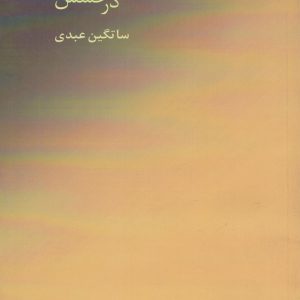 کتاب درخشش | انتشارات البرز